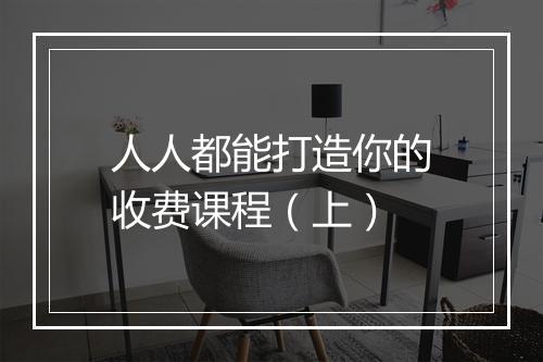 人人都能打造你的收费课程（上）