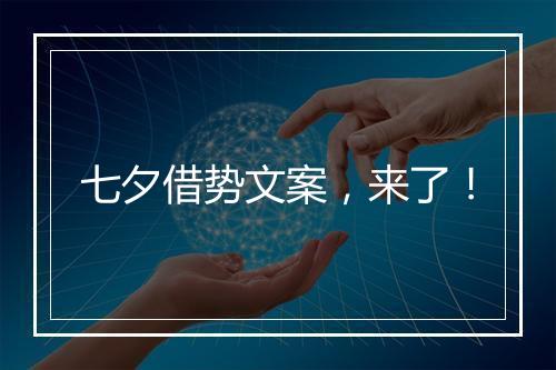 七夕借势文案，来了！
