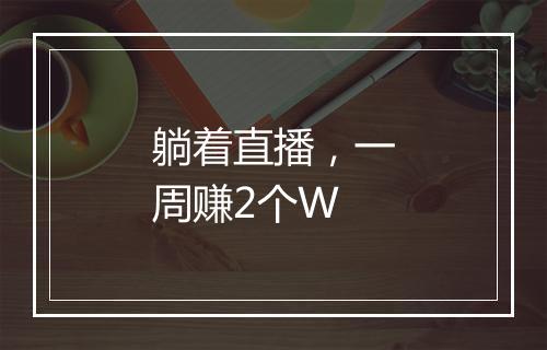 躺着直播，一周赚2个W