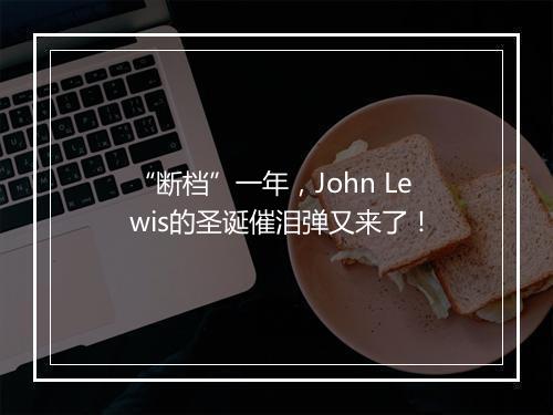 “断档”一年，John Lewis的圣诞催泪弹又来了！