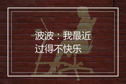 波波：我最近过得不快乐