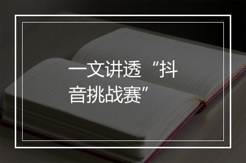 一文讲透“抖音挑战赛”