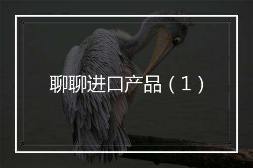 聊聊进口产品（1）