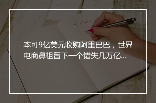 本可9亿美元收购阿里巴巴，世界电商鼻祖留下一个错失几万亿的教训！