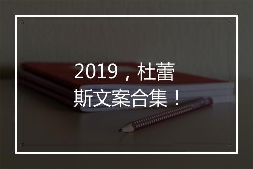 2019，杜蕾斯文案合集！