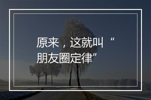 原来，这就叫“朋友圈定律”
