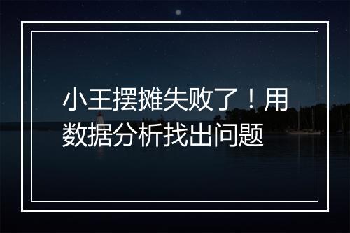 小王摆摊失败了！用数据分析找出问题
