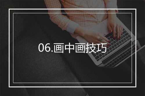 06.画中画技巧