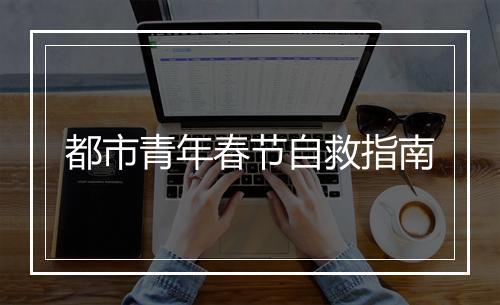 都市青年春节自救指南