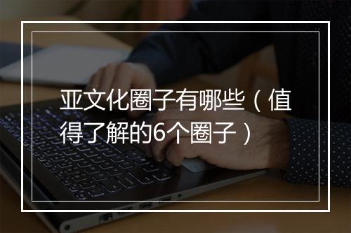 亚文化圈子有哪些（值得了解的6个圈子）
