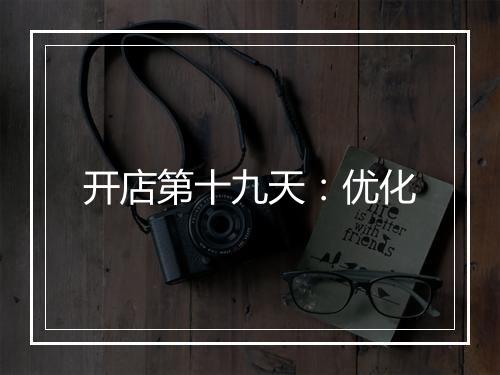 开店第十九天：优化