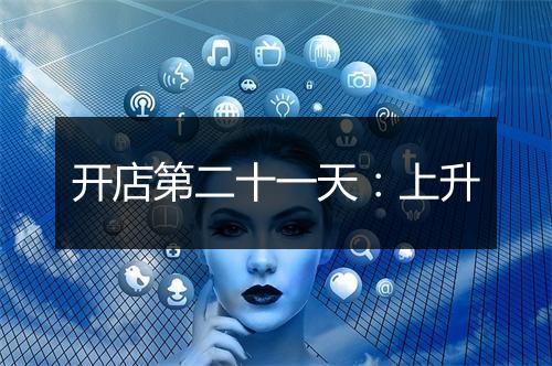 开店第二十一天：上升