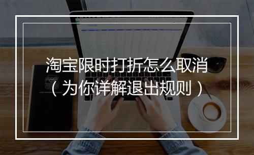 淘宝限时打折怎么取消（为你详解退出规则）