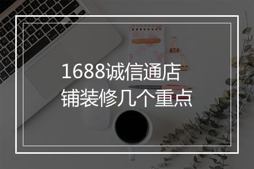 1688诚信通店铺装修几个重点