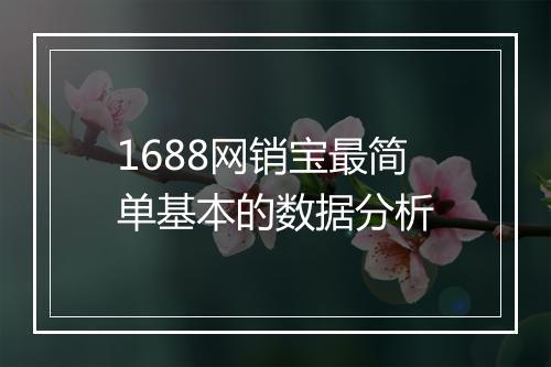 1688网销宝最简单基本的数据分析