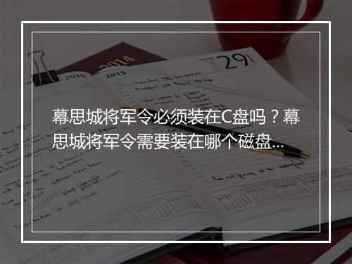 幕思城将军令必须装在C盘吗？幕思城将军令需要装在哪个磁盘？