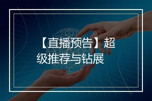 【直播预告】超级推荐与钻展