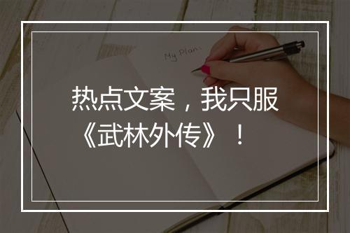 热点文案，我只服《武林外传》！