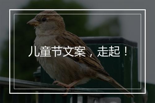 儿童节文案，走起！