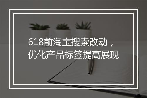 618前淘宝搜索改动，优化产品标签提高展现