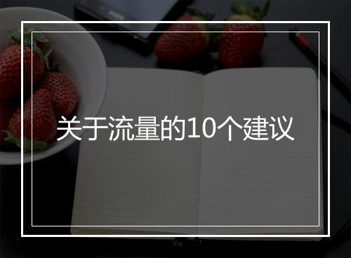 关于流量的10个建议