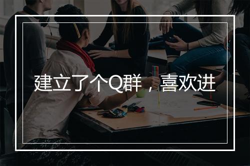 建立了个Q群，喜欢进