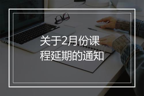 关于2月份课程延期的通知