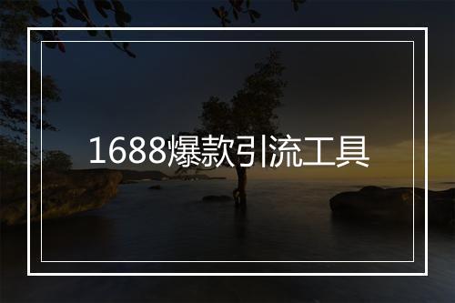 1688爆款引流工具