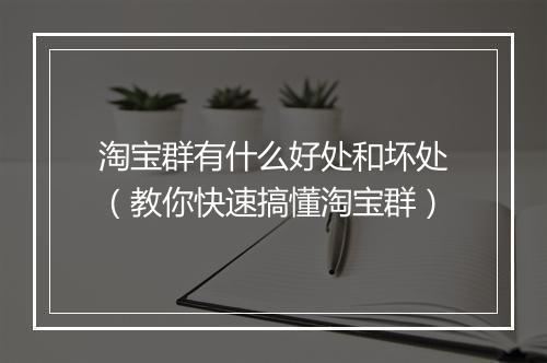 淘宝群有什么好处和坏处（教你快速搞懂淘宝群）