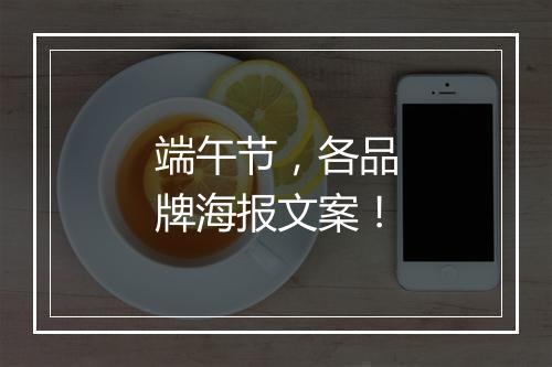 端午节，各品牌海报文案！