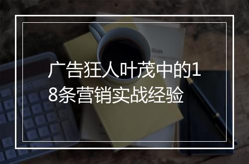 广告狂人叶茂中的18条营销实战经验