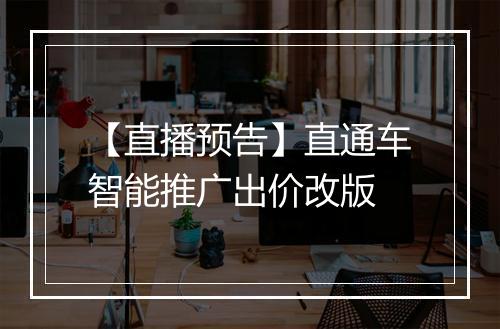 【直播预告】直通车智能推广出价改版