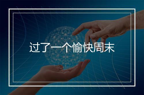 过了一个愉快周末