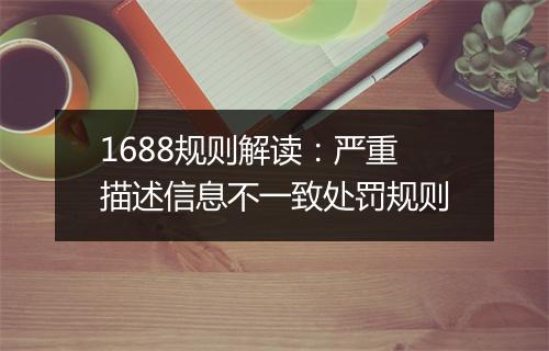 1688规则解读：严重描述信息不一致处罚规则