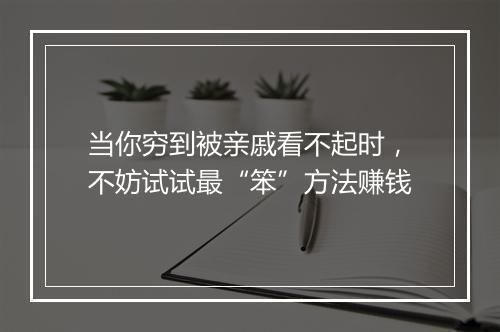 当你穷到被亲戚看不起时，不妨试试最“笨”方法赚钱