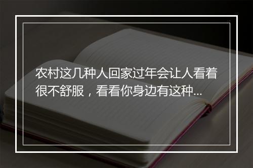 农村这几种人回家过年会让人看着很不舒服，看看你身边有这种人吗