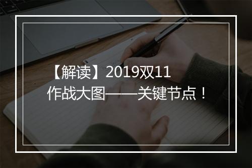 【解读】2019双11作战大图——关键节点！