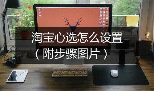 淘宝心选怎么设置（附步骤图片）