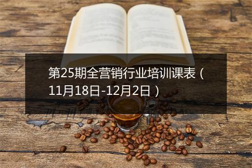 第25期全营销行业培训课表（11月18日-12月2日）