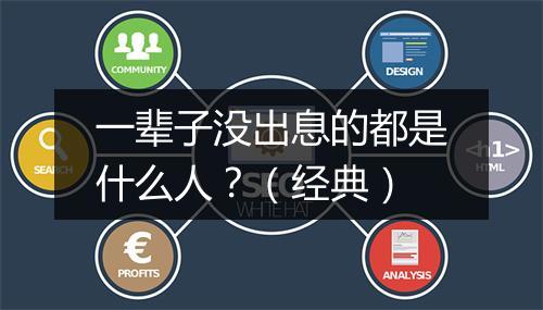 一辈子没出息的都是什么人？（经典）