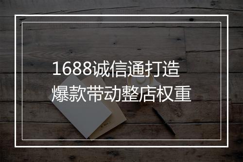 1688诚信通打造爆款带动整店权重