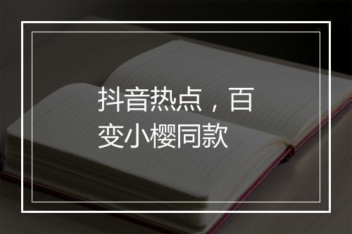 抖音热点，百变小樱同款