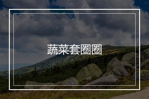 蔬菜套圈圈