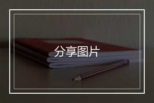 分享图片