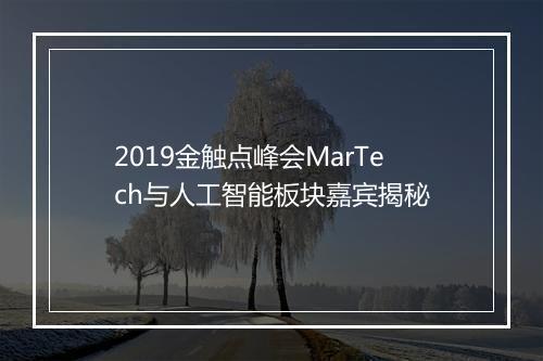2019金触点峰会MarTech与人工智能板块嘉宾揭秘