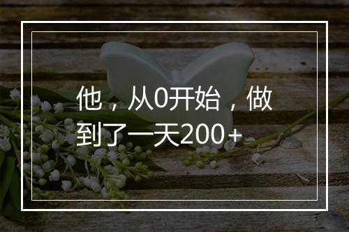 他，从0开始，做到了一天200+