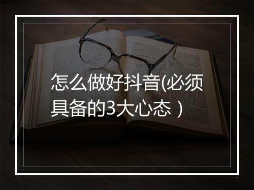 怎么做好抖音(必须具备的3大心态）