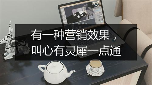有一种营销效果，叫心有灵犀一点通