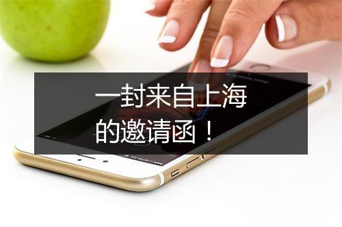 一封来自上海的邀请函！