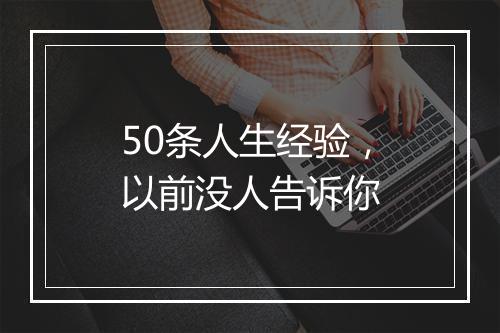 50条人生经验，以前没人告诉你